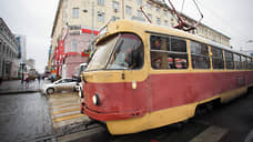 В Екатеринбурге изменится движение четырех трамваев с 1 ноября