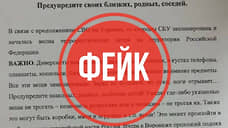 Свердловчан предупредили о фейках про лжеминирования в городах России