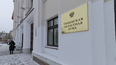 Тюменская область приняла дефицитный бюджет на 2026 год в окончательном чтении