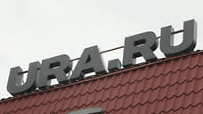 Новые собственники Ura.ru приостановили работу редакции на трое суток