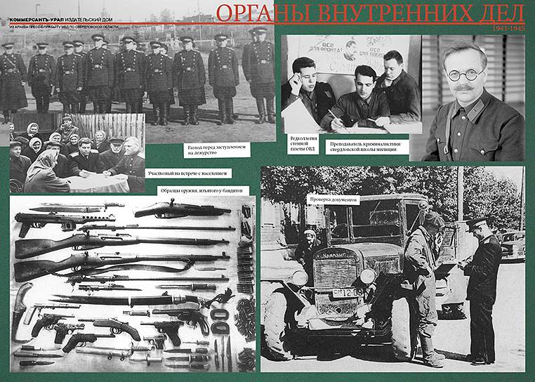 В июле 1941 года произошло объединение органов государственной безопасности и внутренних дел СССР. Управление НКВД по Свердловской области размещалось на ул. Ленина, 17. Перед войной здание было реконструировано, сделан надстрой двух этажей. В связи с большим перемещением населения из западных районов страны в Свердловске было учреждено городское управление милиции. Оно расположилось на ул.8 Марта, 13. В нем разместились: секретариат, политотдел, отдел уголовного розыска, оперотдел, ОБХСС, паспортное и адресное бюро, отдел служебной и боевой подготовки. Всего в Свердловске в то время насчитывалось 12 районных отделений, а также отдельный конвойный и кавалерийский взводы при ГУМе.