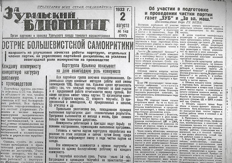 Собственная газета Уралмашзавода появилась 2 июля 1932 в ходе строительства предприятия и сначала называлась «За уральский блюминг»