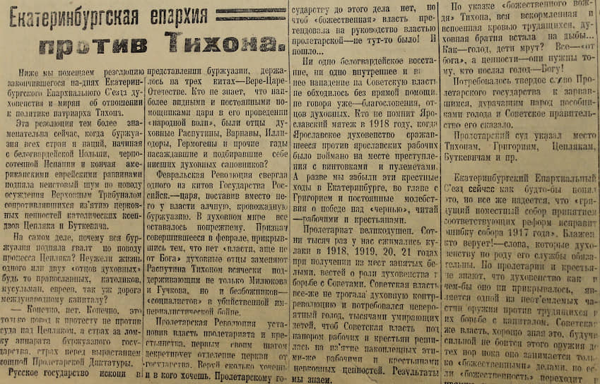 Заявление Екатеринбургской епархии по поводу политики патриарха Тихона 