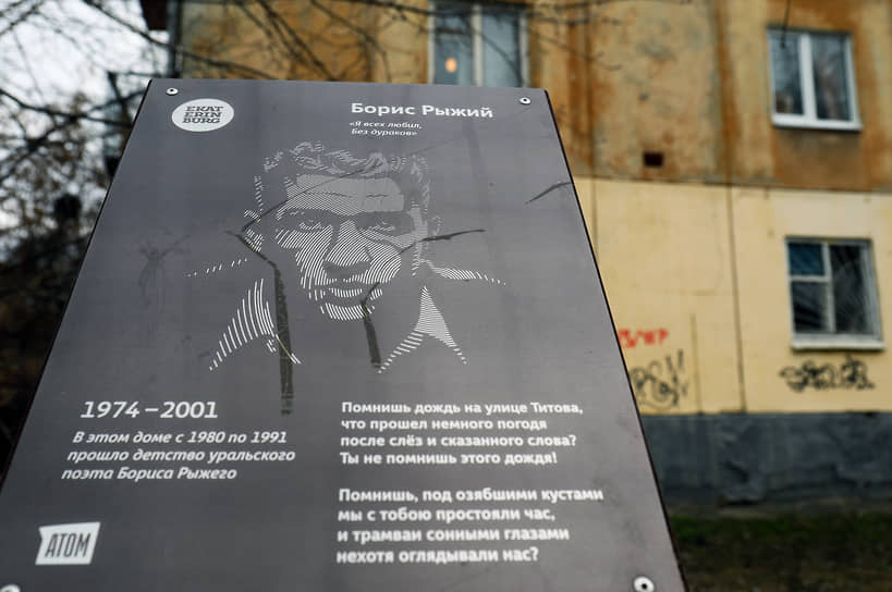 Памятная плита у дома, где жил уральский поэт Борис Рыжий