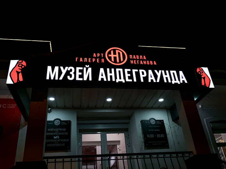 Музей Андеграунда в Екатеринбурге
