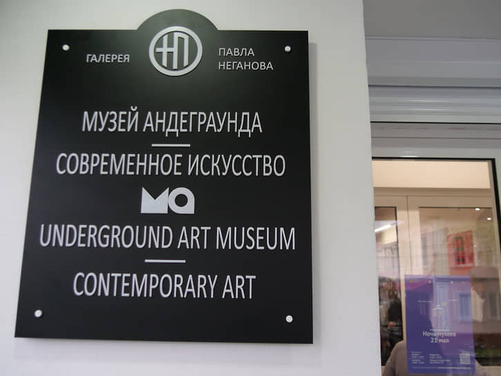 Музей андеграунда