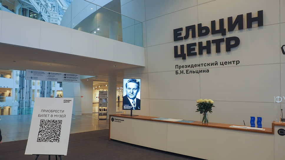 Ельцин-центр