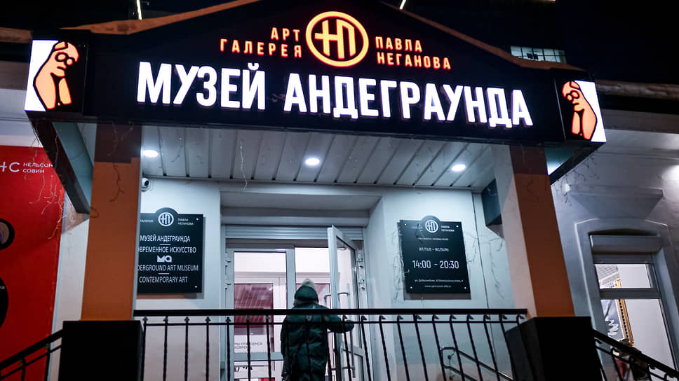 Музей андеграунда