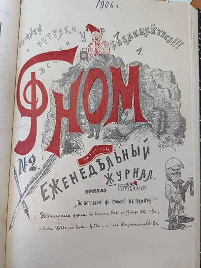Сатирический журнал «Гном»