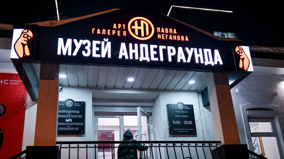 Музей андеграунда