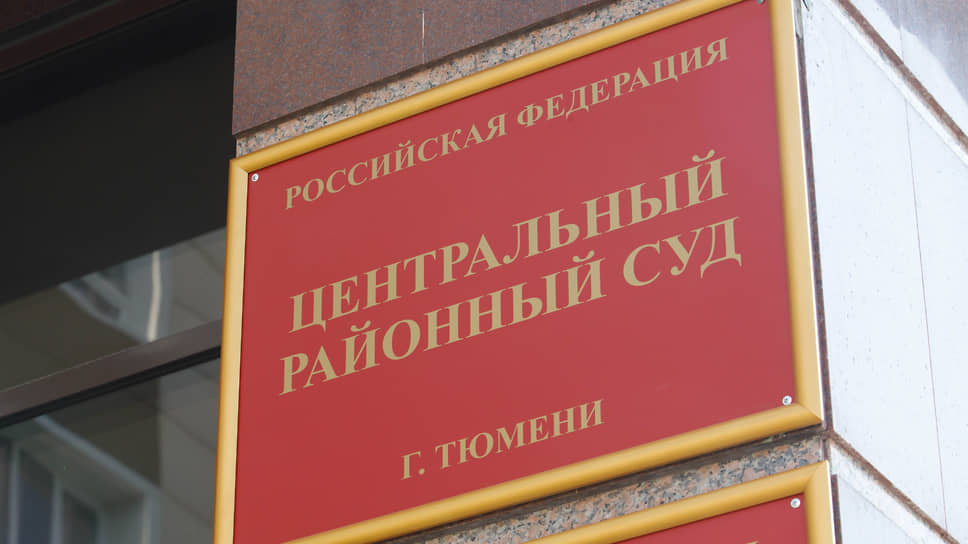 Центральный районный суд Тюмени