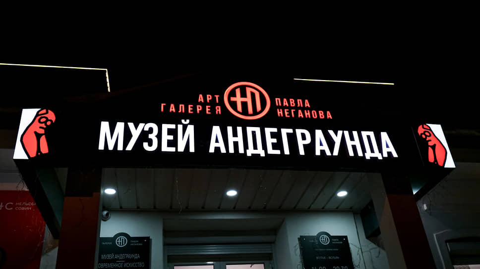 Музей андеграунда