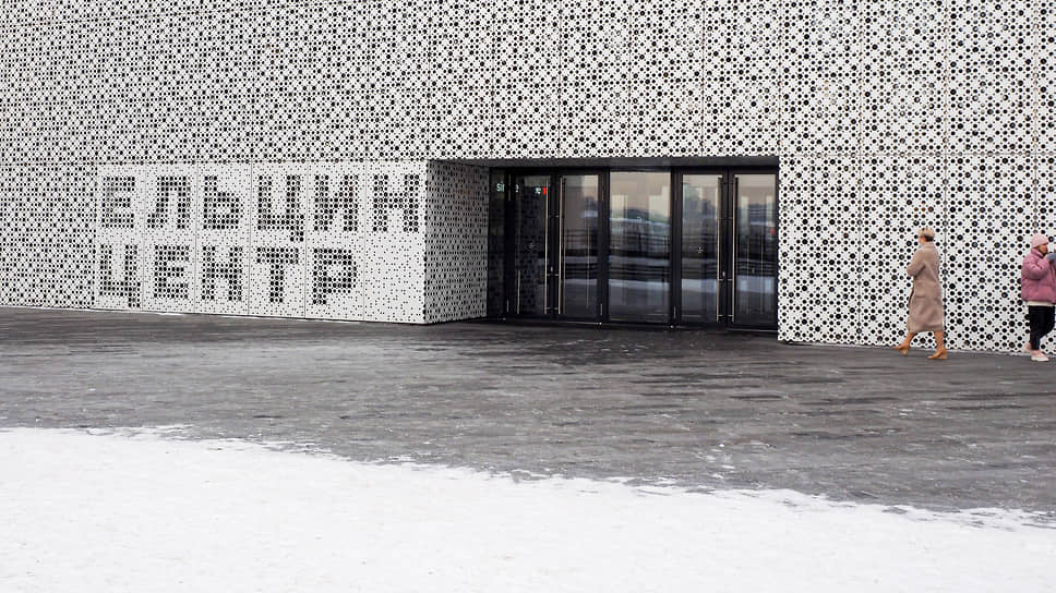 Ельцин-центр