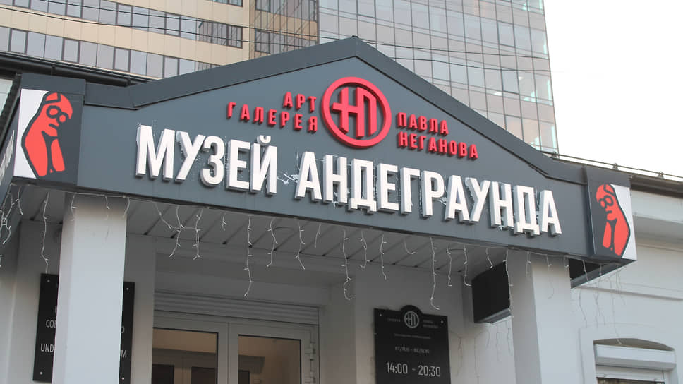 Музей андеграунда