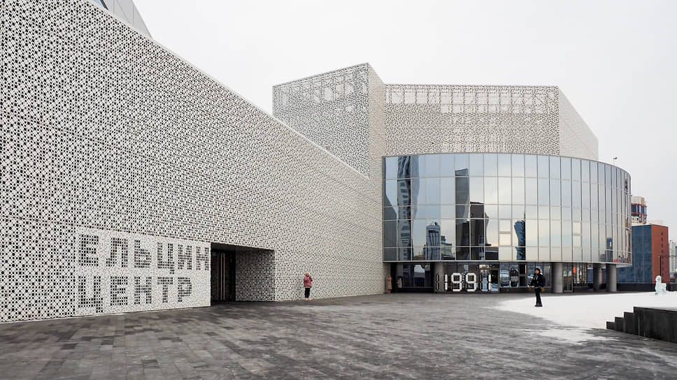 Ельцин-центр