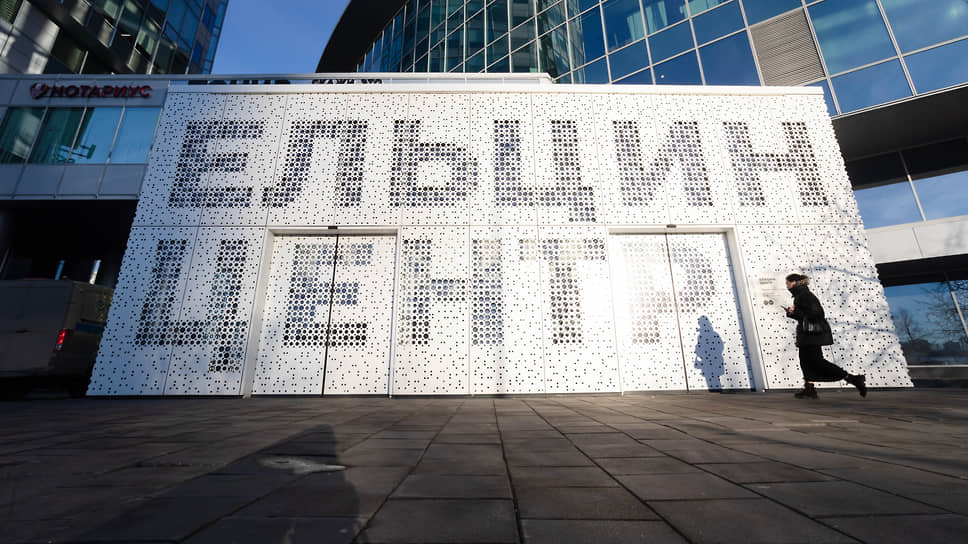 Ельцин-центр