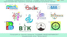 В Воткинске запустили голосование за новый логотип города