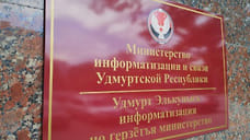 Министерство информатизации и связи Удмуртии официально сменило название