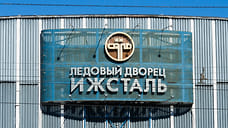 Реконструкцию ЛД «Ижсталь» в Ижевске перенесли на лето 2022 года
