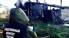 После пожара с двумя погибшими детьми в Удмуртии возбудили уголовное дело по статье «убийство»