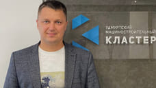 В УК «Удмуртский машиностроительный кластер» сменился руководитель