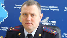 Дмитрий Городилов стал начальником УГИБДД МВД по Удмуртии