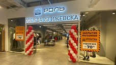 Ижевский бренд одежды «Роль» объявил о ликвидации сети