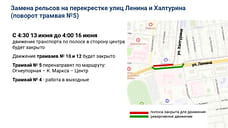 Движение трамваев по участку улицы Ленина в Ижевске закрыто до понедельника