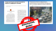 ЦУР Удмуртии назвал фейком информацию о дефиците топлива