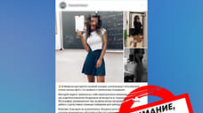 Фейковую информацию об учительнице распространили в пабликах Ижевска