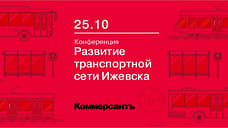 Эксперты обсудят развитие транспортной системы в Ижевске