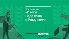 Круглый стол «Итоги Года села в Удмуртии»