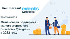 Круглый стол «Финансовая поддержка малого и среднего бизнеса в Удмуртии в 2022 году»