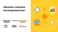 Бизнес-завтрак гостеприимства
