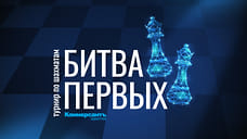 Шахматный турнир «Битва первых»