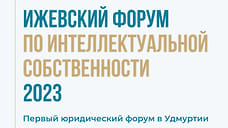 Форум по интеллектуальной собственности пройдет в Ижевске