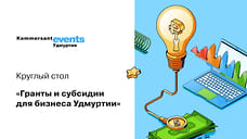 Гранты и субсидии для бизнеса Удмуртии