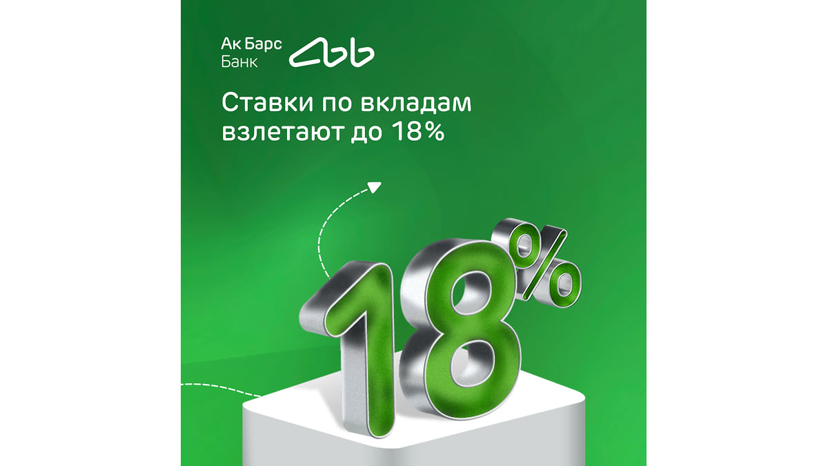 Ак Барс Банк повышает ставку по вкладу «Яркое настроение» до 18% годовых –  Коммерсантъ Ижевск