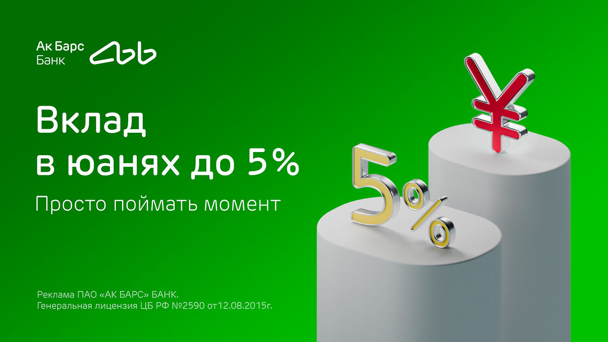 Ак Барс Банк повышает ставки по вкладу в юанях до 5% годовых – Коммерсантъ  Ижевск