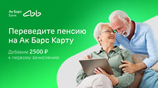 Ак Барс Банк начисляет 2 500 рублей за перевод пенсии на карту банка
