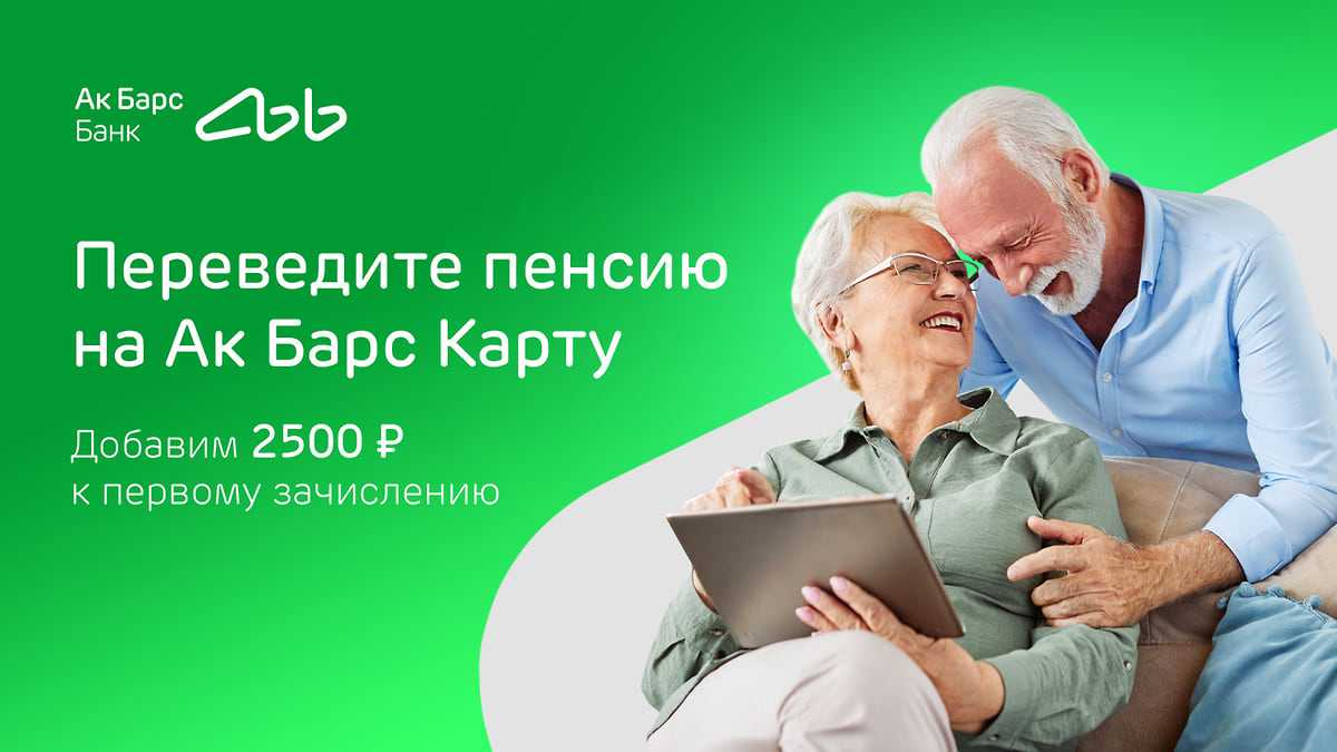 Ак Барс Банк начисляет 2 500 рублей за перевод пенсии на карту банка –  Коммерсантъ Ижевск