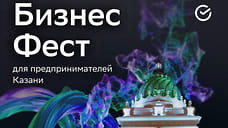 В Казани состоится «Бизнес-Фест» для предпринимателей