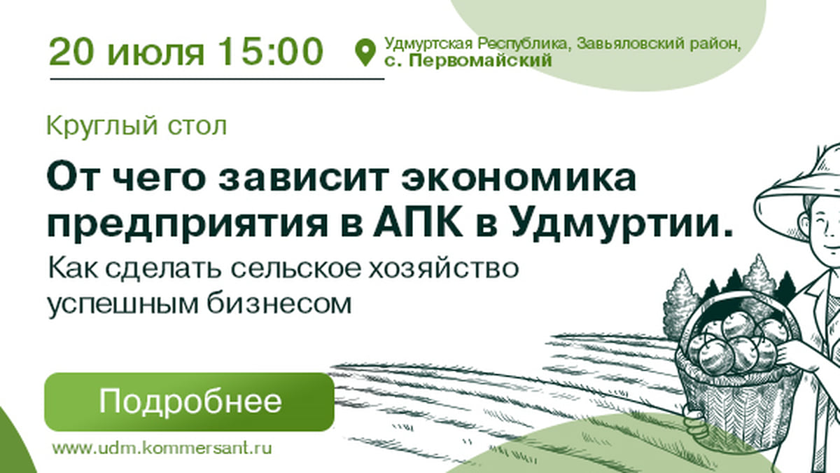 Экономика предприятия в АПК. Как сделать сельское хозяйство успешным  бизнесом – Коммерсантъ Ижевск