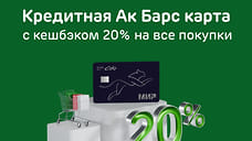 Ак Барс Банк по кредитной карте начисляет кешбэк до 20%