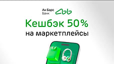 Ак Барс Банк вернет до 50% кешбэка за покупки на маркетплейсах