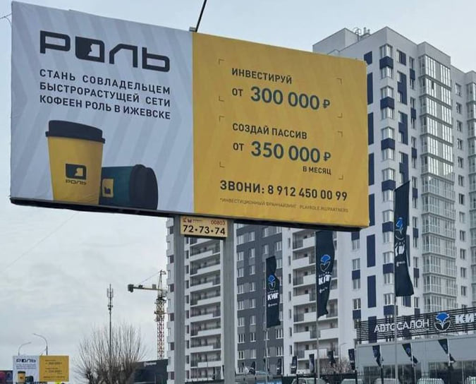 Рекламный билборд «Роли» на одной из улиц Ижевска