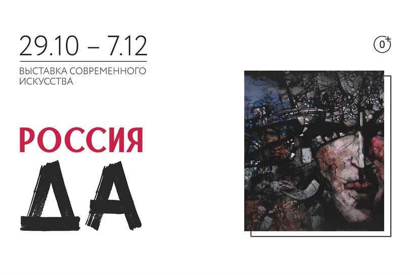 Выставка современного искусства «Россия — ДА!» (0+)