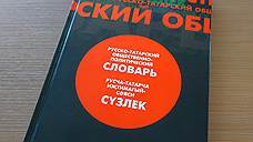 В Татарстане выпустили русско-татарский общественно-политический словарь