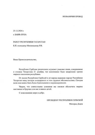 Республика Сербская осудила атаки беспилотников на Казань