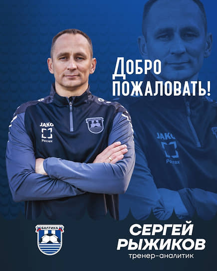 Экс-вратарь «Рубина» Сергей Рыжиков стал тренером-аналитиком «Балтики»